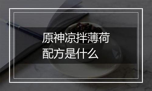 原神凉拌薄荷配方是什么