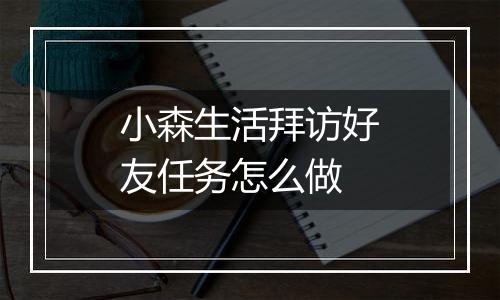 小森生活拜访好友任务怎么做