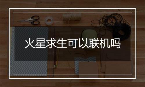 火星求生可以联机吗