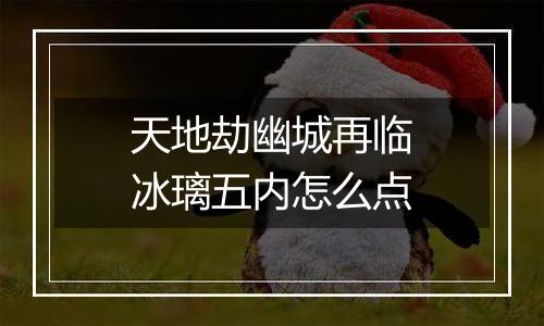 天地劫幽城再临冰璃五内怎么点