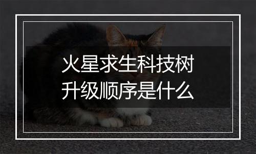 火星求生科技树升级顺序是什么