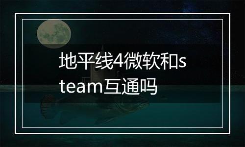 地平线4微软和steam互通吗