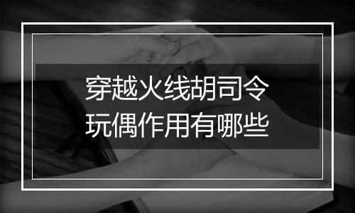 穿越火线胡司令玩偶作用有哪些
