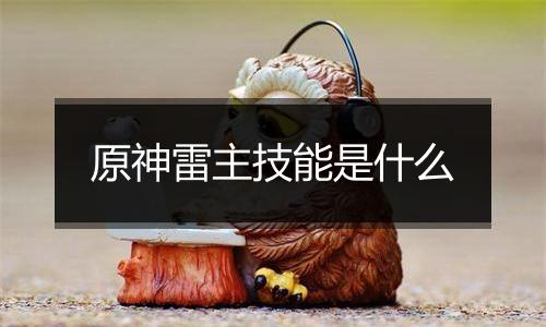 原神雷主技能是什么