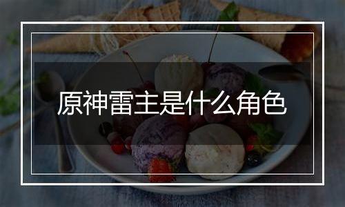 原神雷主是什么角色