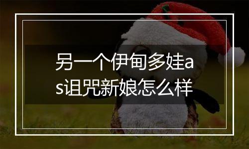另一个伊甸多娃as诅咒新娘怎么样