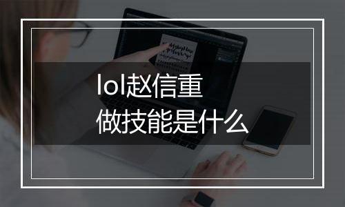 lol赵信重做技能是什么