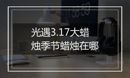 光遇3.17大蜡烛季节蜡烛在哪