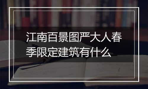 江南百景图严大人春季限定建筑有什么