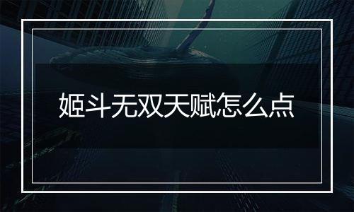 姬斗无双天赋怎么点