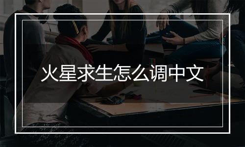 火星求生怎么调中文