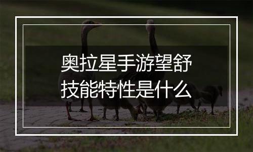 奥拉星手游望舒技能特性是什么