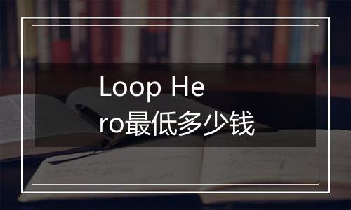Loop Hero最低多少钱