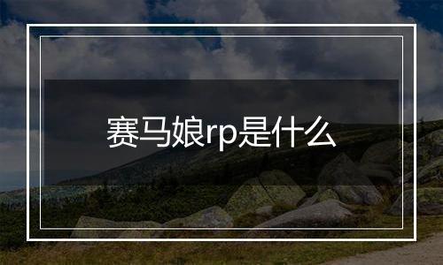 赛马娘rp是什么