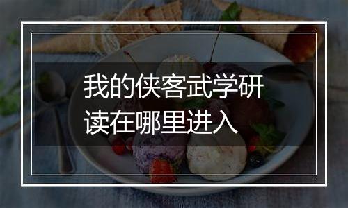 我的侠客武学研读在哪里进入