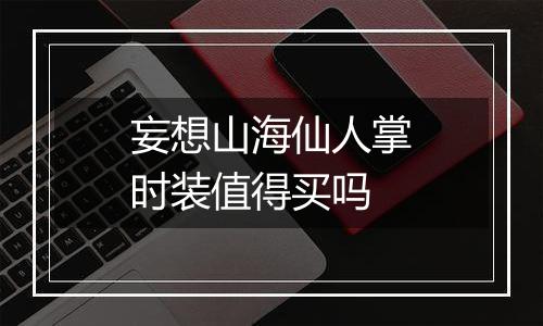 妄想山海仙人掌时装值得买吗