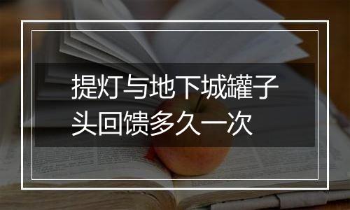 提灯与地下城罐子头回馈多久一次