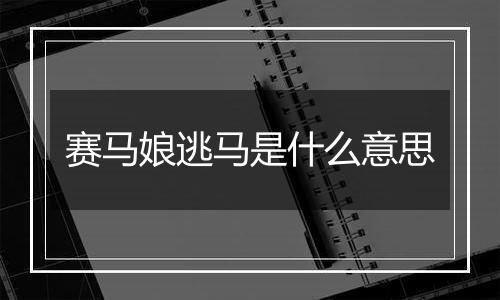 赛马娘逃马是什么意思
