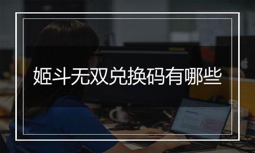 姬斗无双兑换码有哪些