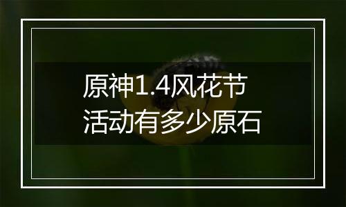 原神1.4风花节活动有多少原石