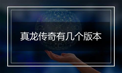 真龙传奇有几个版本