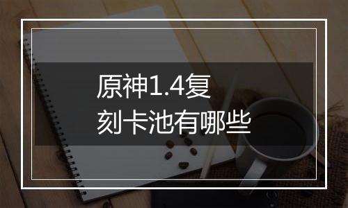 原神1.4复刻卡池有哪些