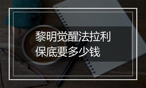 黎明觉醒法拉利保底要多少钱