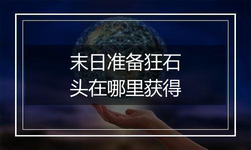 末日准备狂石头在哪里获得