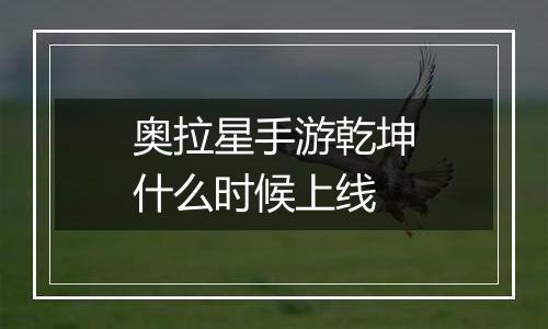 奥拉星手游乾坤什么时候上线