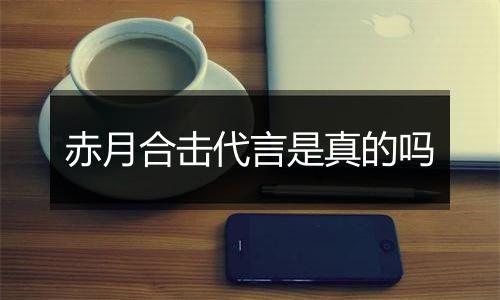赤月合击代言是真的吗