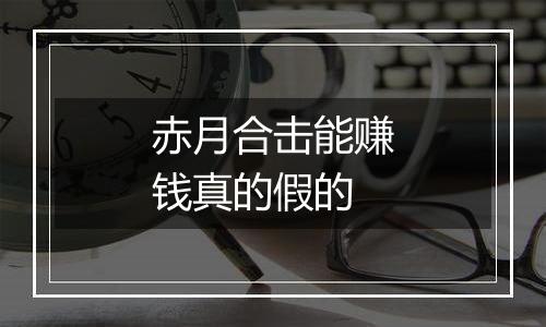 赤月合击能赚钱真的假的