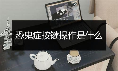 恐鬼症按键操作是什么