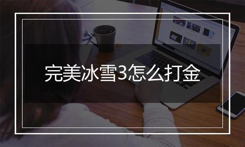 完美冰雪3怎么打金