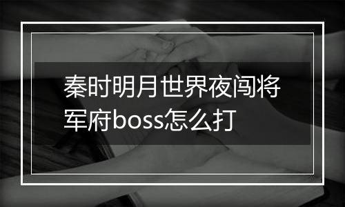 秦时明月世界夜闯将军府boss怎么打