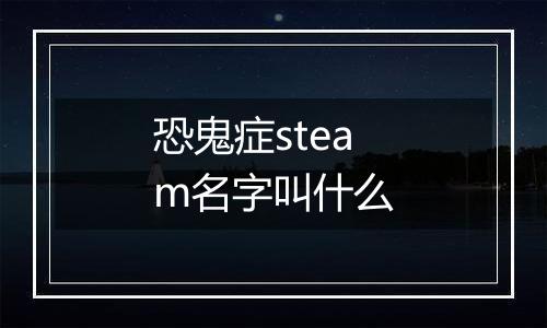 恐鬼症steam名字叫什么