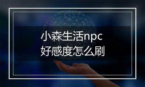 小森生活npc好感度怎么刷