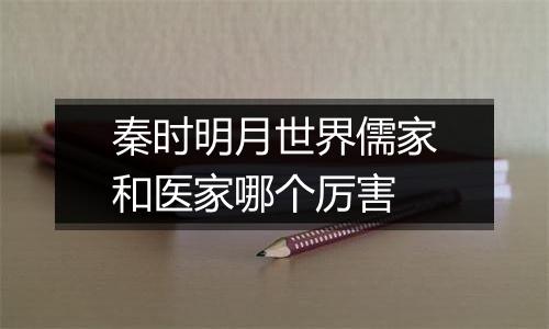 秦时明月世界儒家和医家哪个厉害