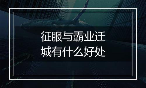 征服与霸业迁城有什么好处