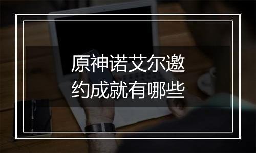 原神诺艾尔邀约成就有哪些