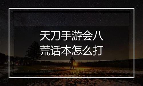 天刀手游会八荒话本怎么打