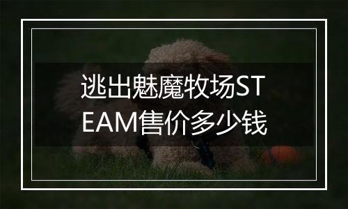 逃出魅魔牧场STEAM售价多少钱