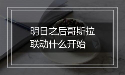 明日之后哥斯拉联动什么开始