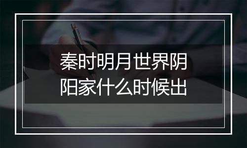 秦时明月世界阴阳家什么时候出
