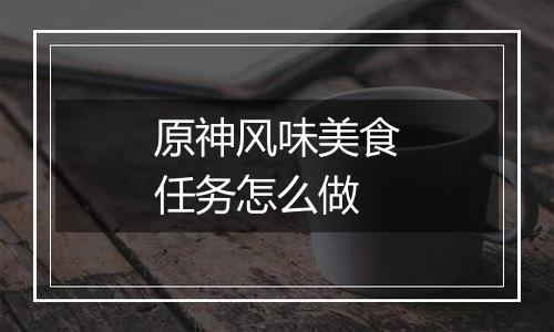 原神风味美食任务怎么做
