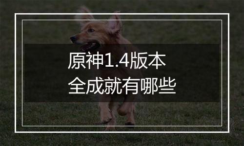 原神1.4版本全成就有哪些