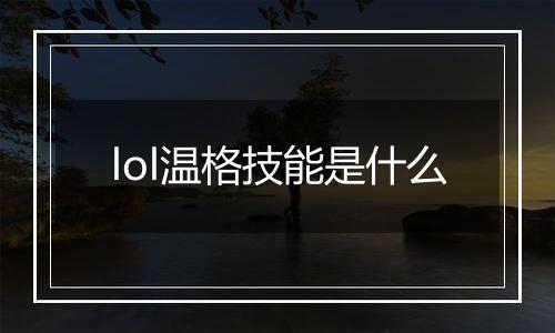 lol温格技能是什么