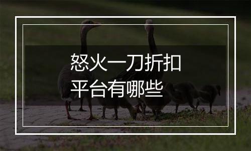 怒火一刀折扣平台有哪些