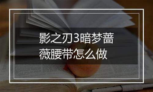 影之刃3暗梦蔷薇腰带怎么做