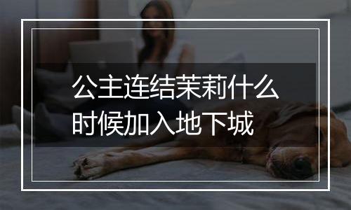 公主连结茉莉什么时候加入地下城