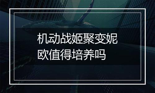 机动战姬聚变妮欧值得培养吗